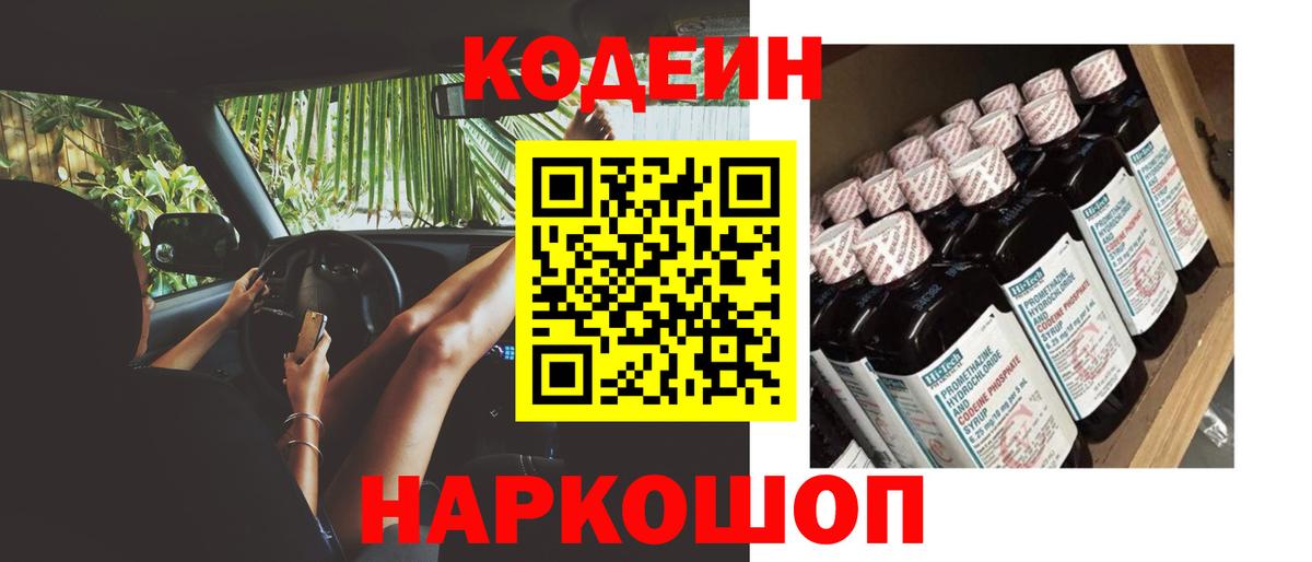 Codein напиток Lean (лин) Менделеевск